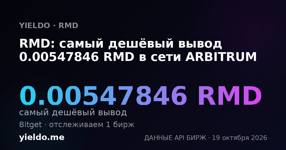 RMD: самый дешёвый вывод 0.00547846 RMD в сети ARBITRUM