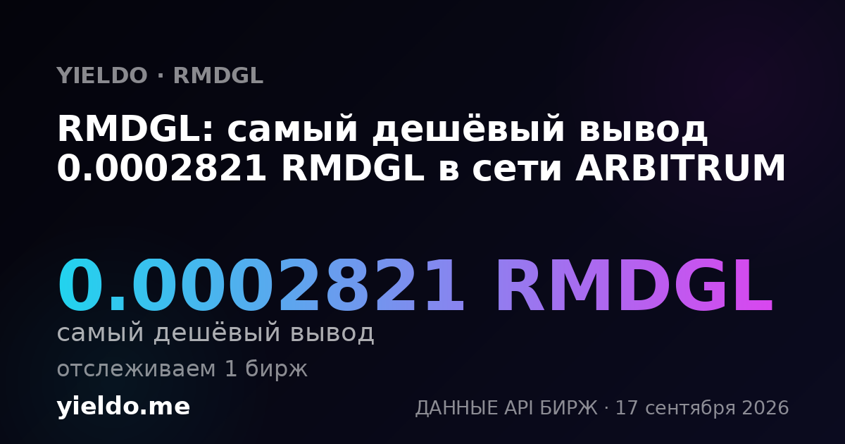 RMDGL: самый дешёвый вывод 0.0002821 RMDGL в сети ARBITRUM