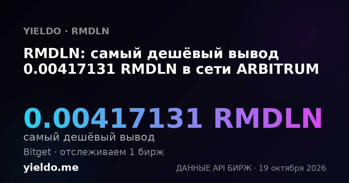 RMDLN: самый дешёвый вывод 0.00417131 RMDLN в сети ARBITRUM