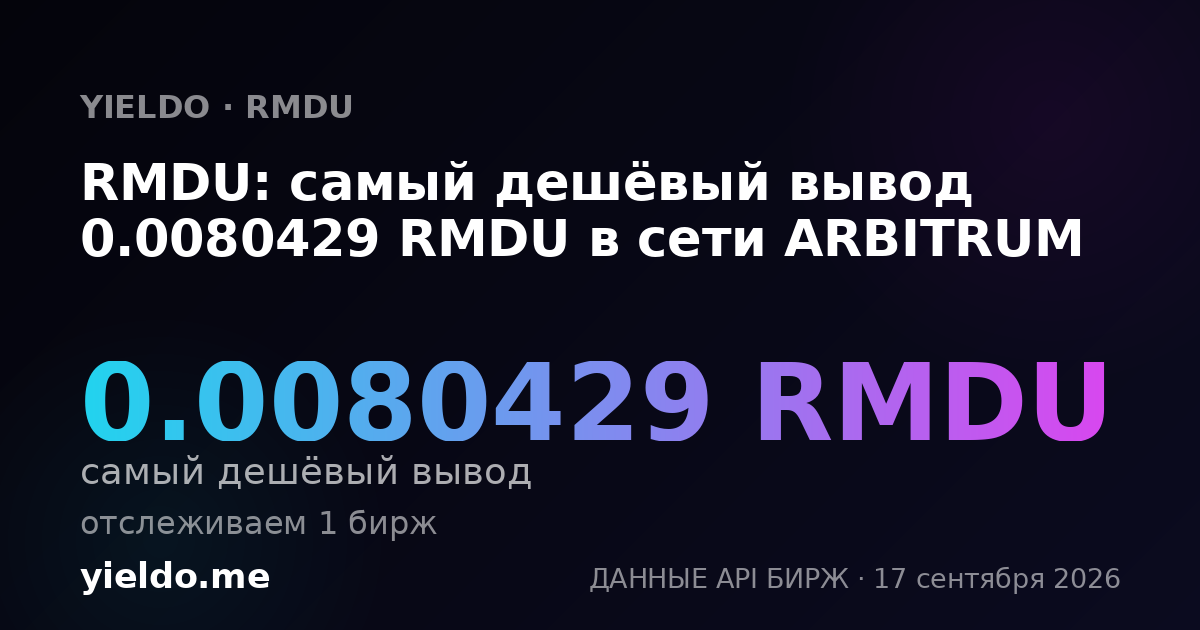 RMDU: самый дешёвый вывод 0.0080429 RMDU в сети ARBITRUM