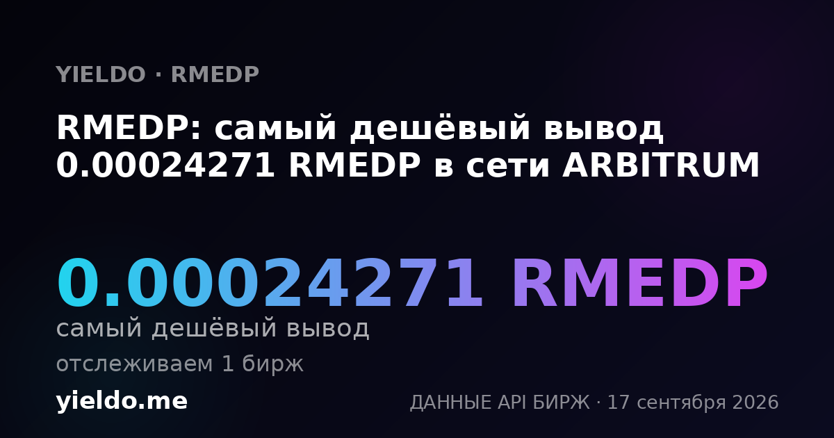 RMEDP: самый дешёвый вывод 0.00024271 RMEDP в сети ARBITRUM