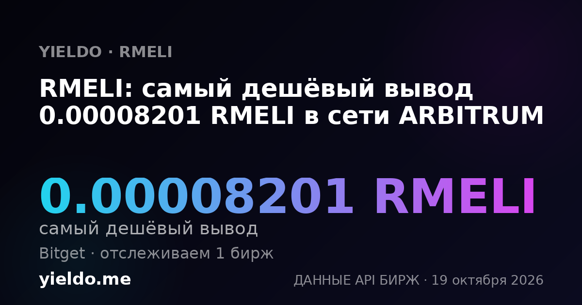 RMELI: самый дешёвый вывод 0.00008201 RMELI в сети ARBITRUM