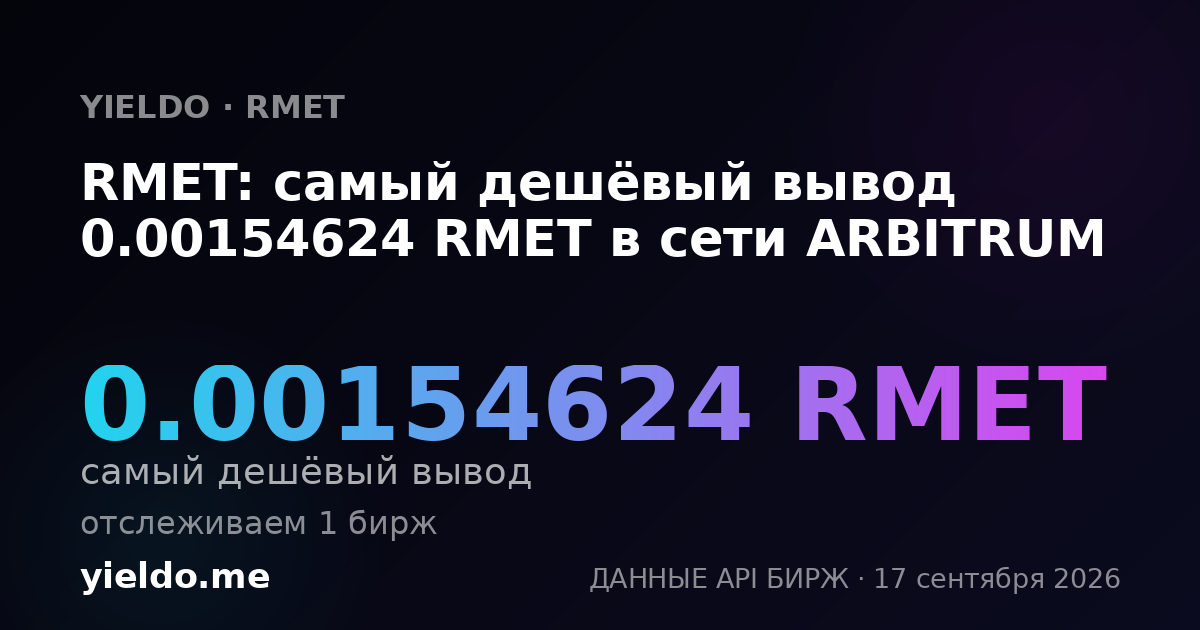 RMET: самый дешёвый вывод 0.00154624 RMET в сети ARBITRUM