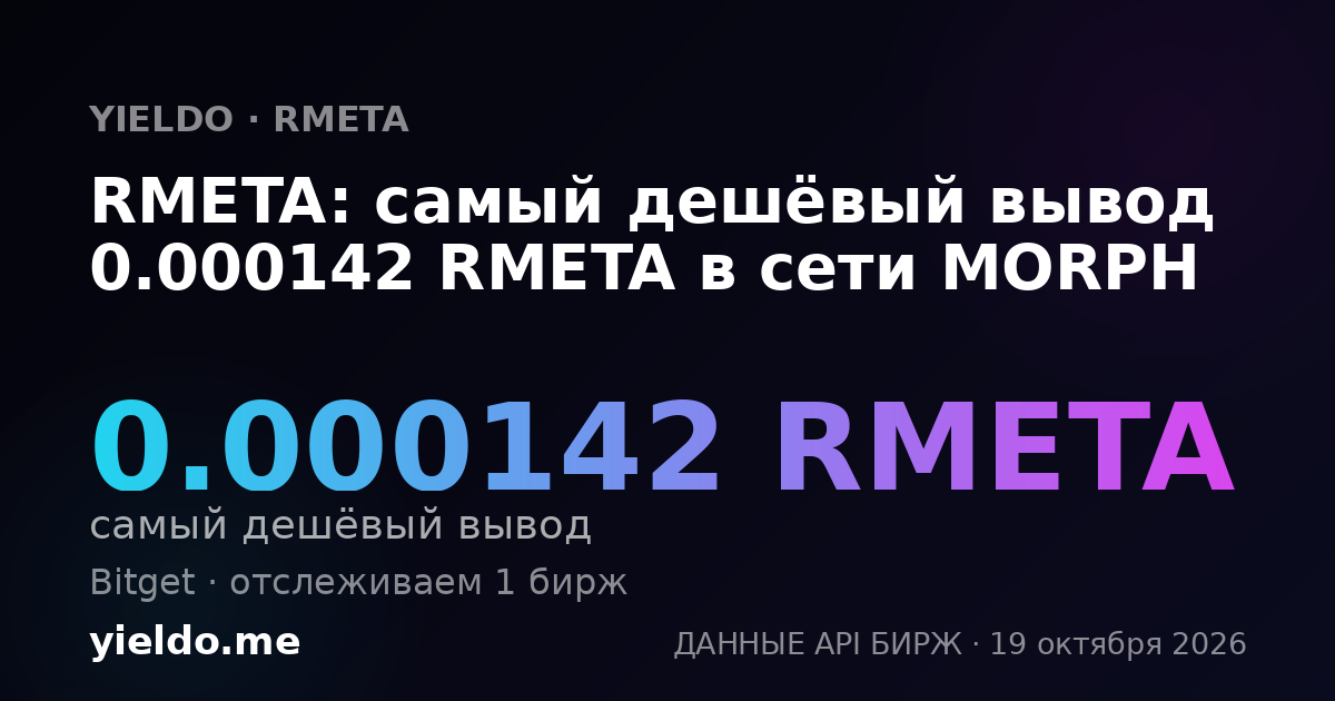 RMETA: самый дешёвый вывод 0.000142 RMETA в сети MORPH