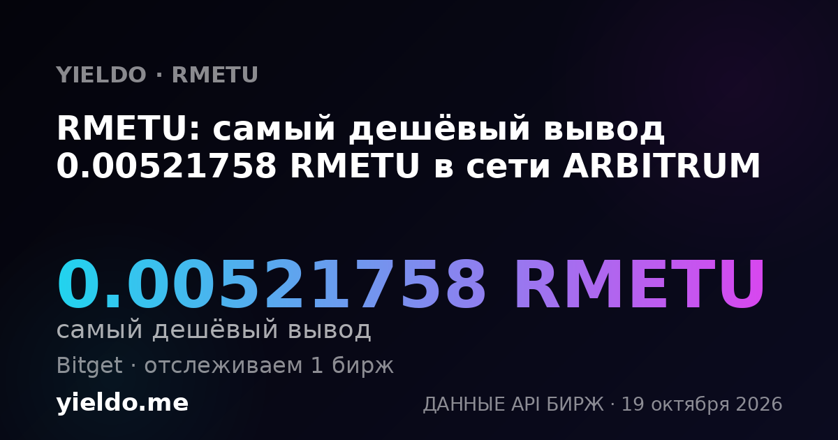 RMETU: самый дешёвый вывод 0.00521758 RMETU в сети ARBITRUM
