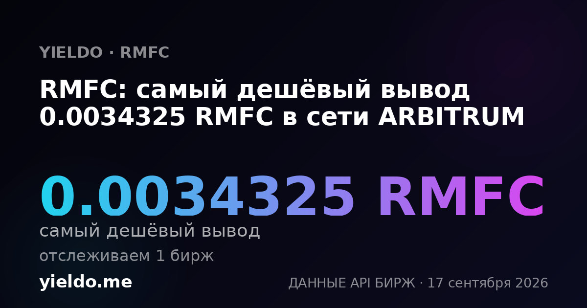 RMFC: самый дешёвый вывод 0.0034325 RMFC в сети ARBITRUM