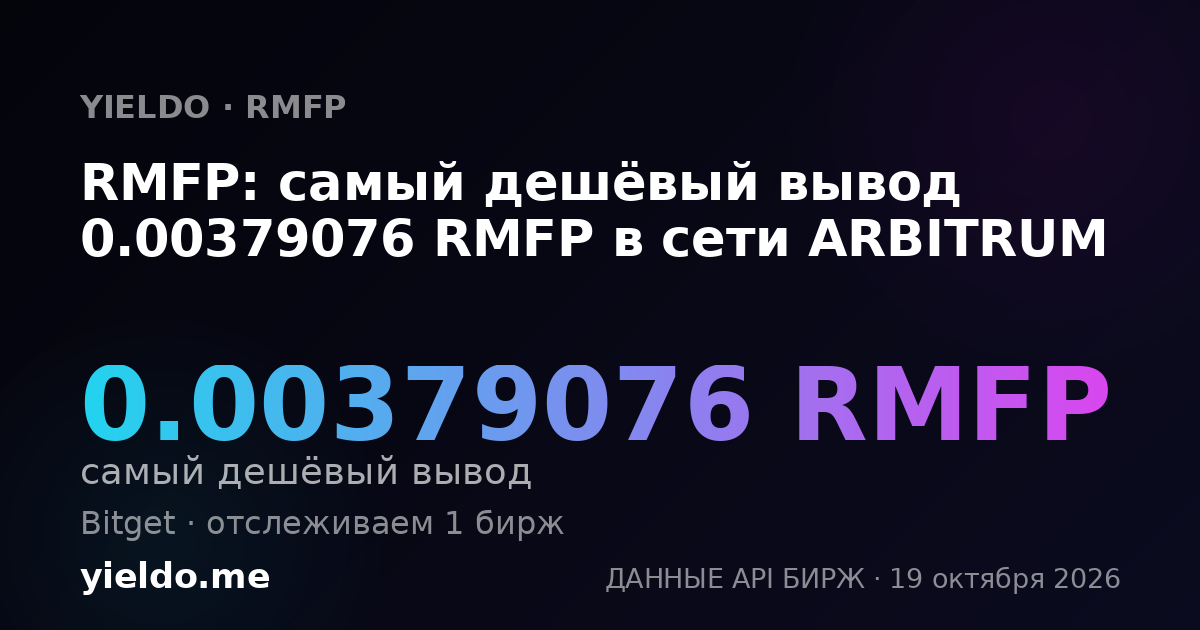 RMFP: самый дешёвый вывод 0.00379076 RMFP в сети ARBITRUM