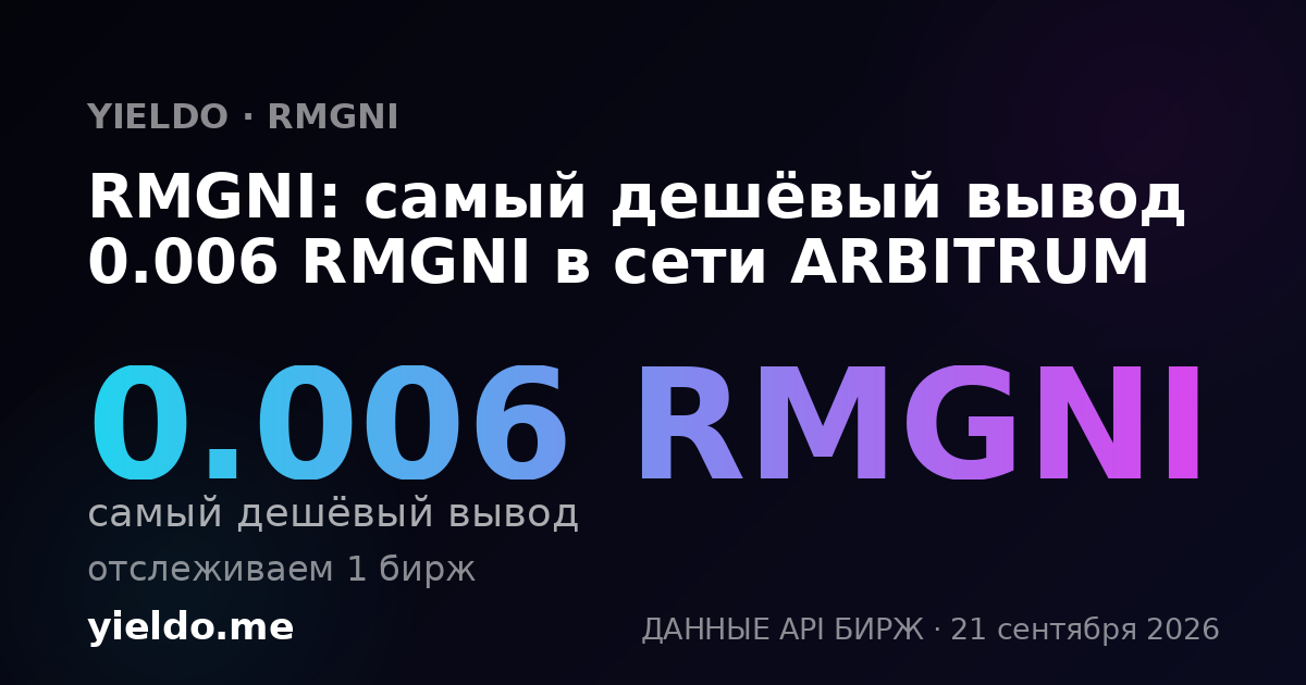 RMGNI: самый дешёвый вывод 0.006 RMGNI в сети ARBITRUM