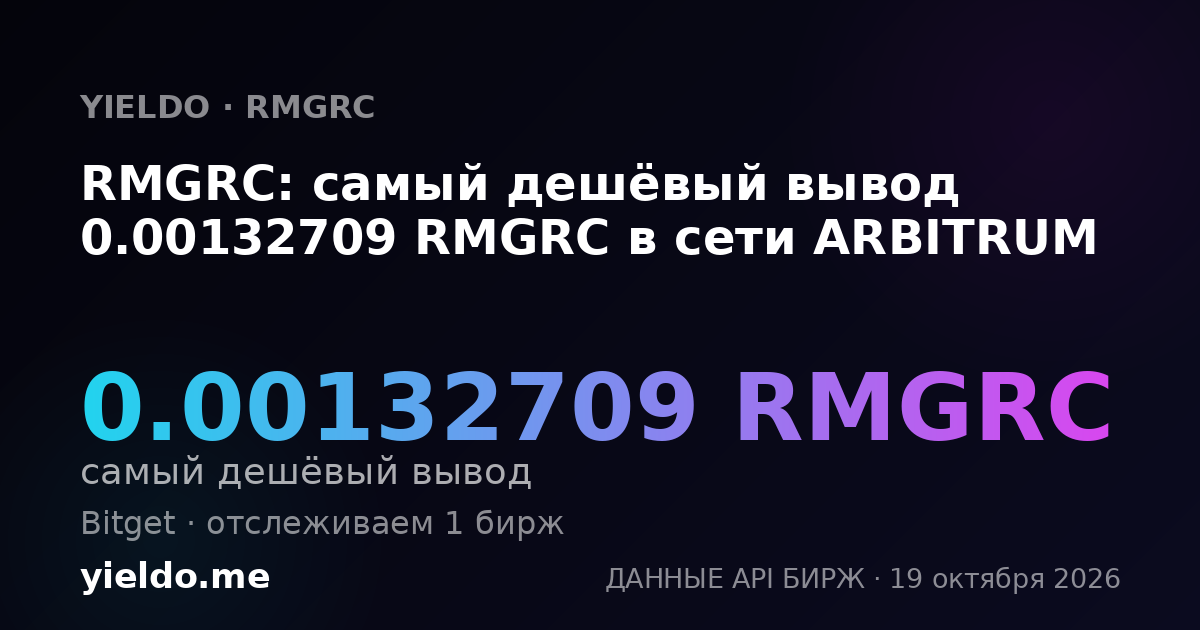RMGRC: самый дешёвый вывод 0.00132709 RMGRC в сети ARBITRUM