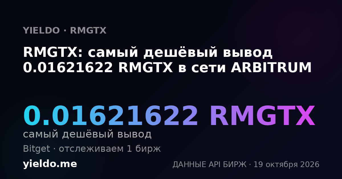 RMGTX: самый дешёвый вывод 0.01621622 RMGTX в сети ARBITRUM