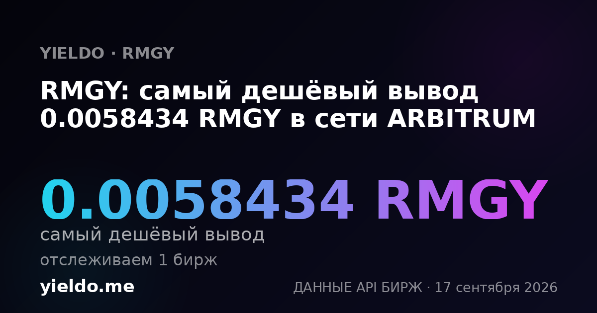 RMGY: самый дешёвый вывод 0.0058434 RMGY в сети ARBITRUM