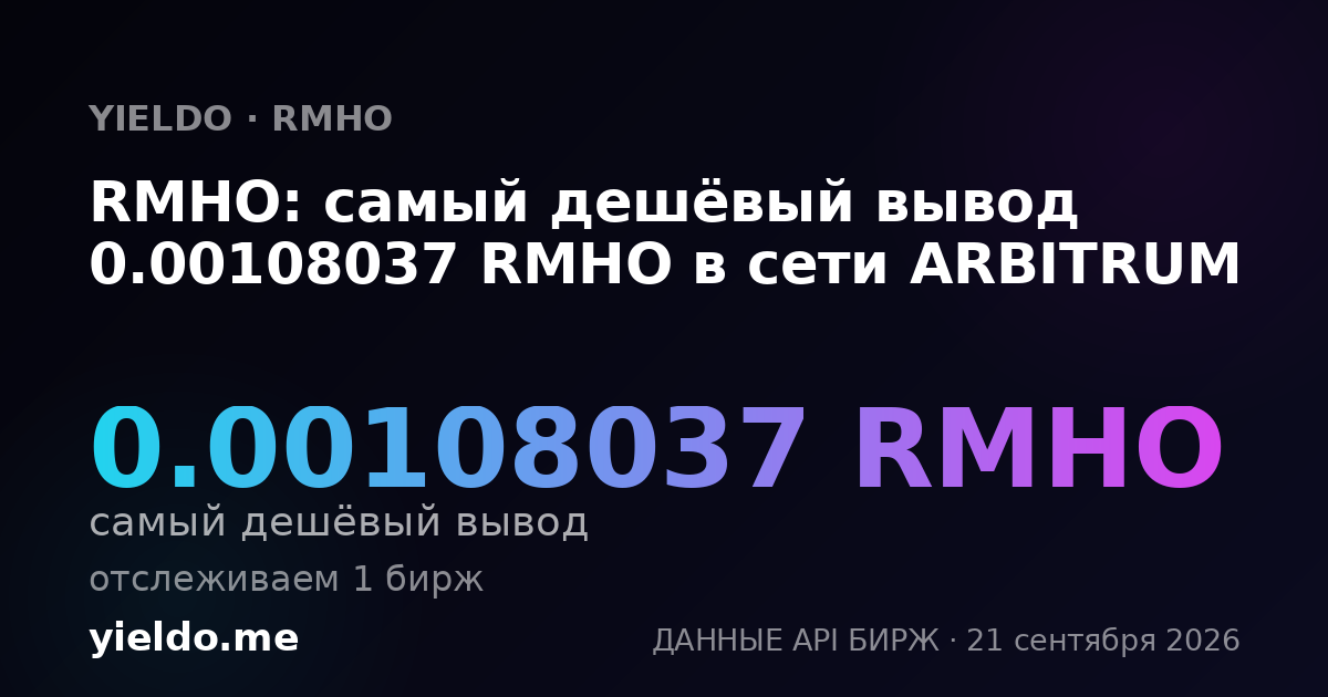 RMHO: самый дешёвый вывод 0.00108037 RMHO в сети ARBITRUM