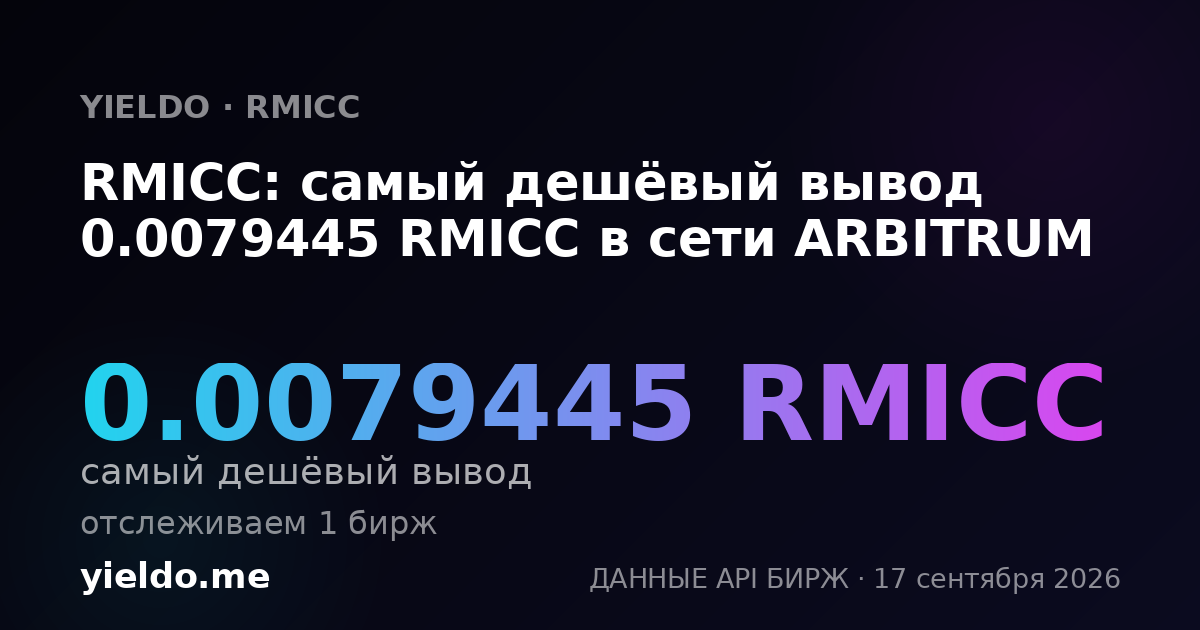 RMICC: самый дешёвый вывод 0.0079445 RMICC в сети ARBITRUM