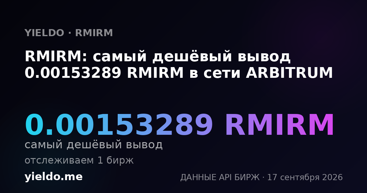 RMIRM: самый дешёвый вывод 0.0015464 RMIRM в сети ARBITRUM
