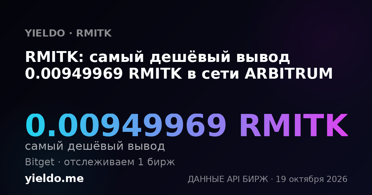 RMITK: самый дешёвый вывод 0.00949969 RMITK в сети ARBITRUM