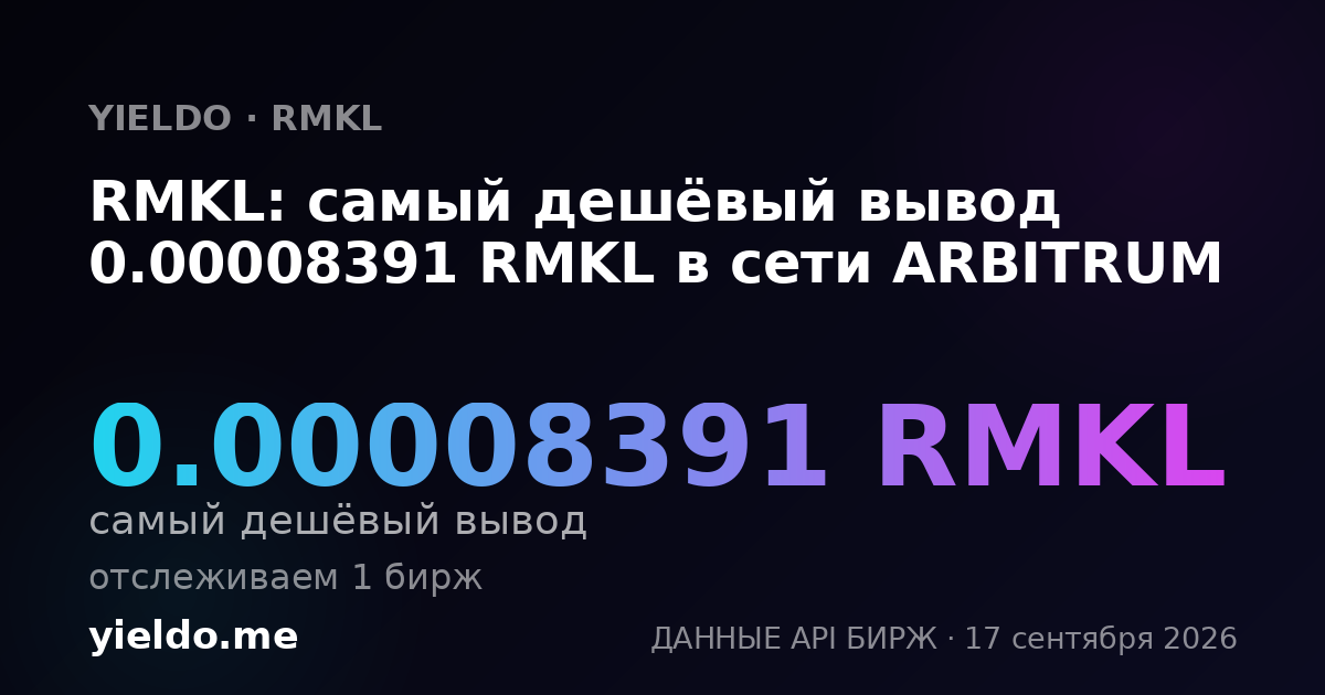 RMKL: самый дешёвый вывод 0.00008391 RMKL в сети ARBITRUM