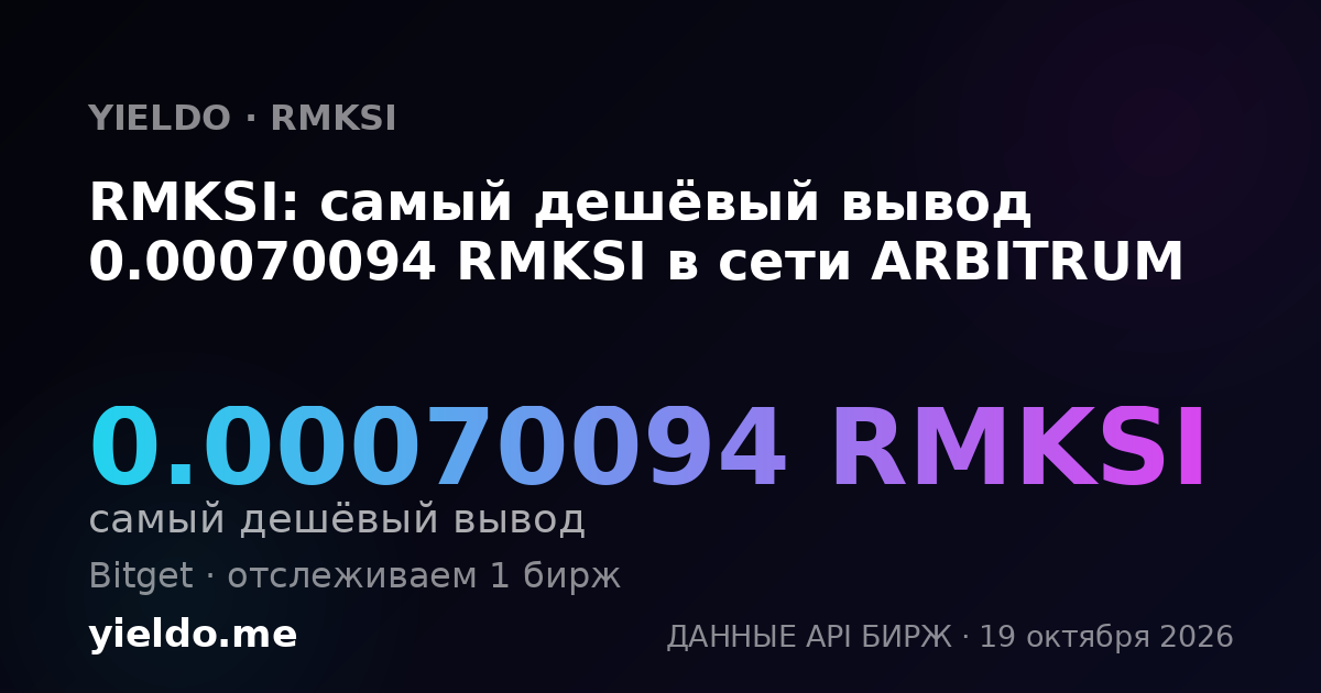 RMKSI: самый дешёвый вывод 0.00070094 RMKSI в сети ARBITRUM