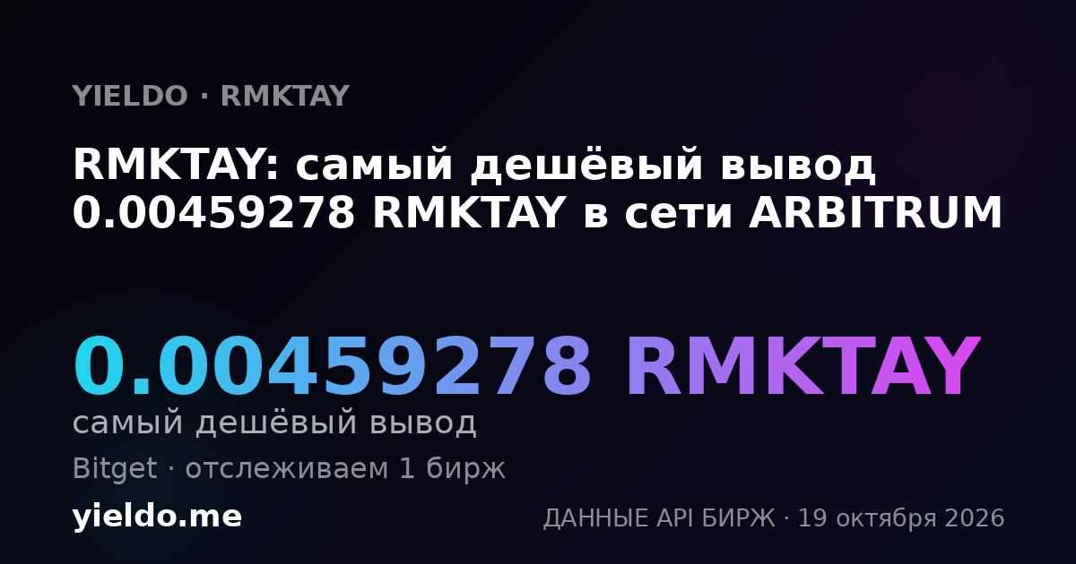 RMKTAY: самый дешёвый вывод 0.00459278 RMKTAY в сети ARBITRUM