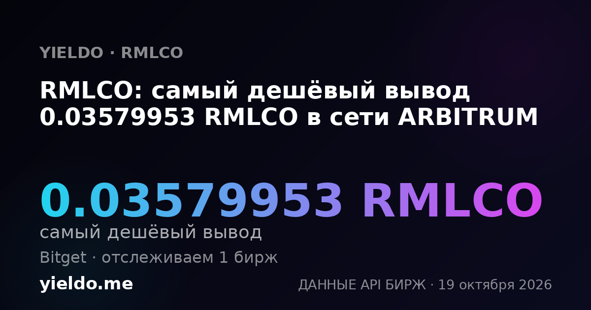 RMLCO: самый дешёвый вывод 0.03579953 RMLCO в сети ARBITRUM