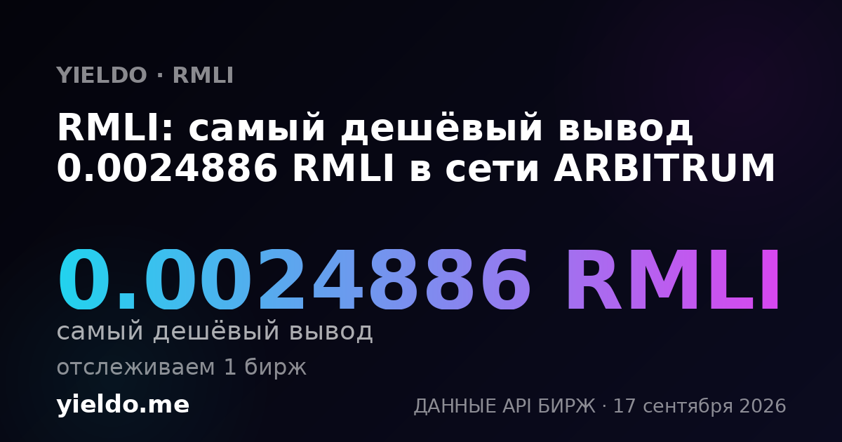 RMLI: самый дешёвый вывод 0.0024558 RMLI в сети ARBITRUM