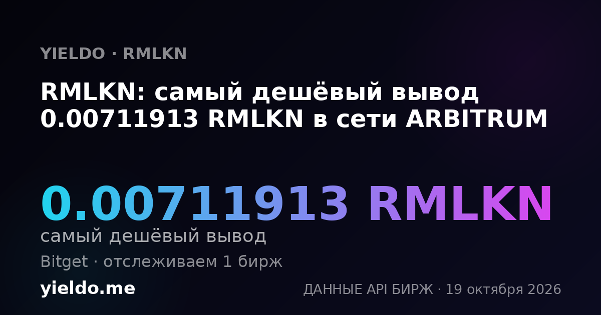 RMLKN: самый дешёвый вывод 0.00711913 RMLKN в сети ARBITRUM
