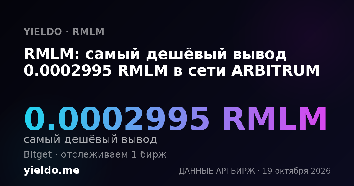 RMLM: самый дешёвый вывод 0.0002995 RMLM в сети ARBITRUM