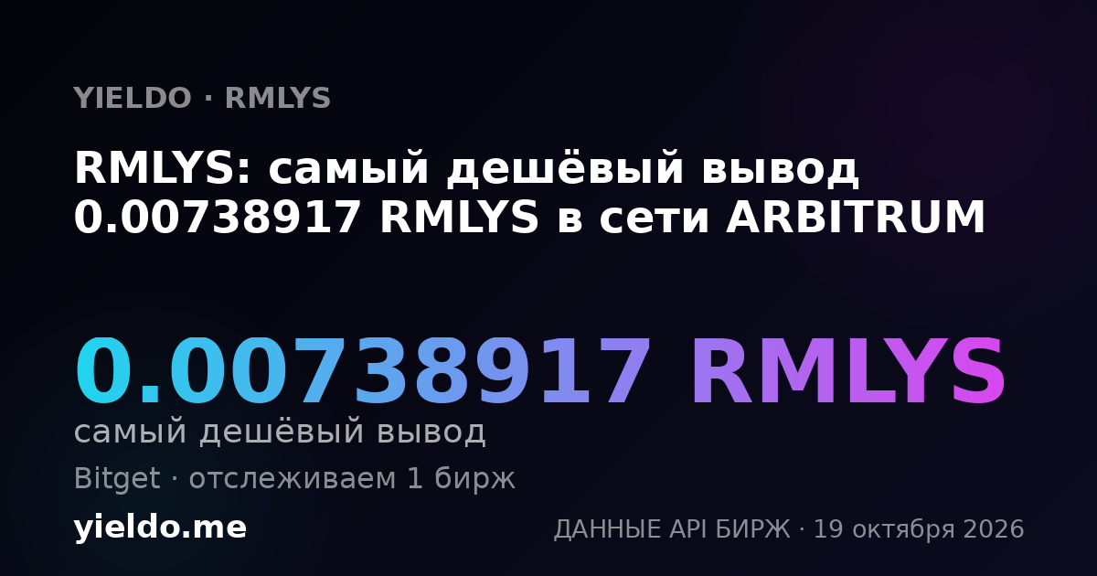 RMLYS: самый дешёвый вывод 0.00738917 RMLYS в сети ARBITRUM