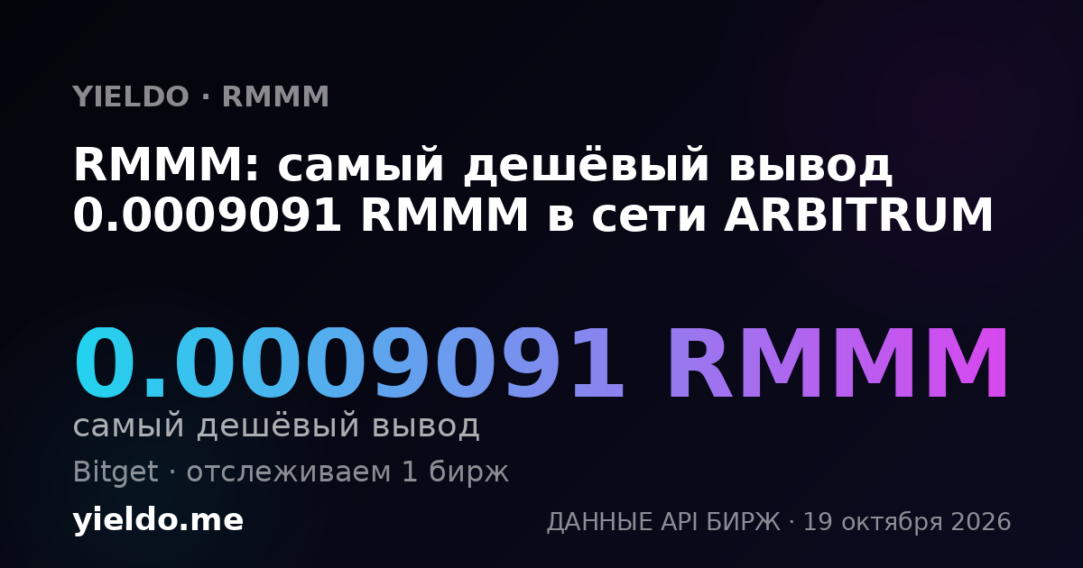 RMMM: самый дешёвый вывод 0.0009091 RMMM в сети ARBITRUM