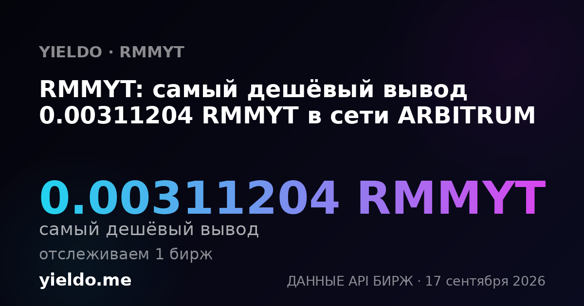 RMMYT: самый дешёвый вывод 0.00313088 RMMYT в сети ARBITRUM