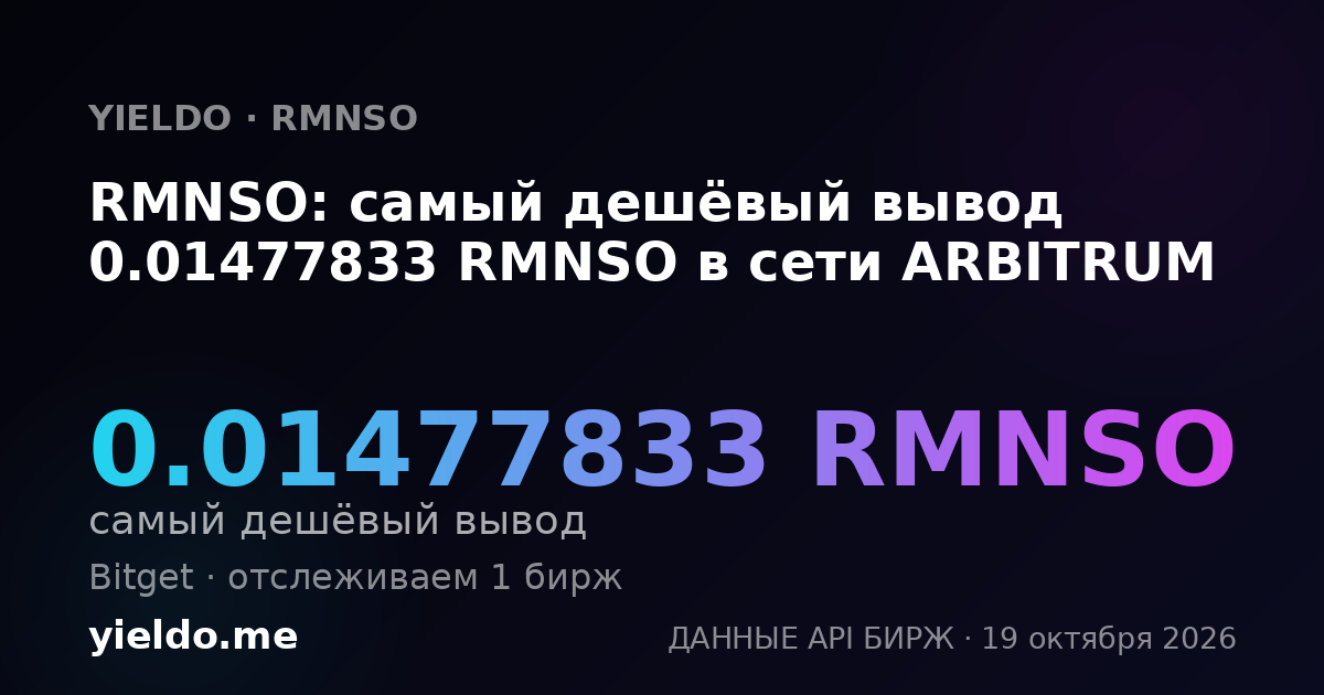 RMNSO: самый дешёвый вывод 0.01477833 RMNSO в сети ARBITRUM