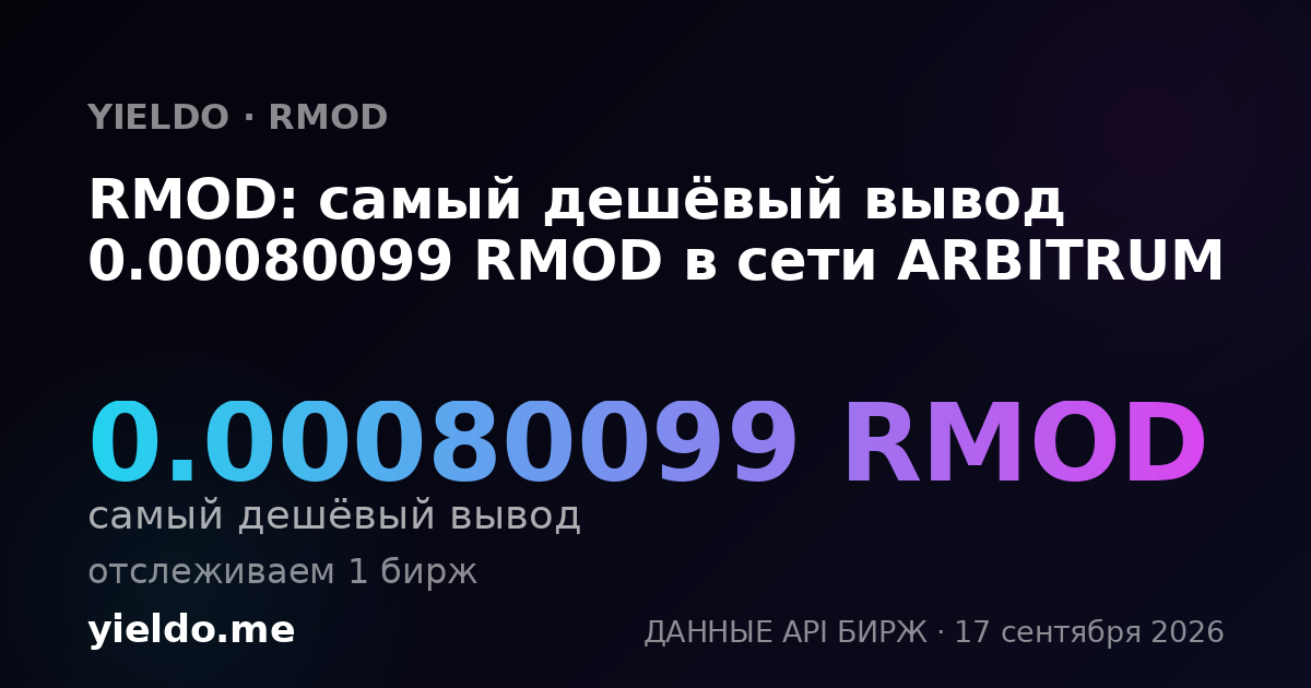 RMOD: самый дешёвый вывод 0.00081571 RMOD в сети ARBITRUM