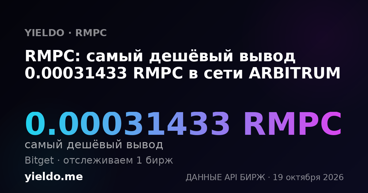 RMPC: самый дешёвый вывод 0.00031433 RMPC в сети ARBITRUM