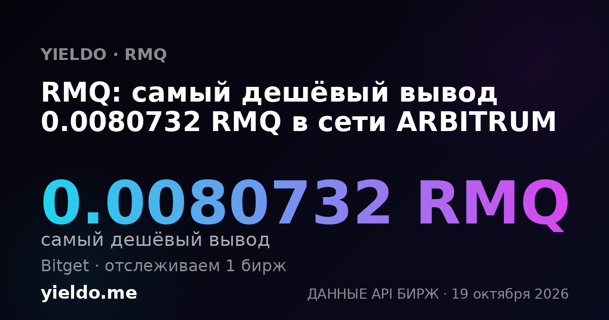 RMQ: самый дешёвый вывод 0.0080732 RMQ в сети ARBITRUM