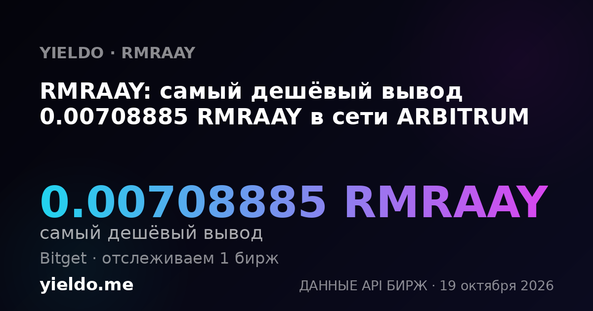 RMRAAY: самый дешёвый вывод 0.00708885 RMRAAY в сети ARBITRUM
