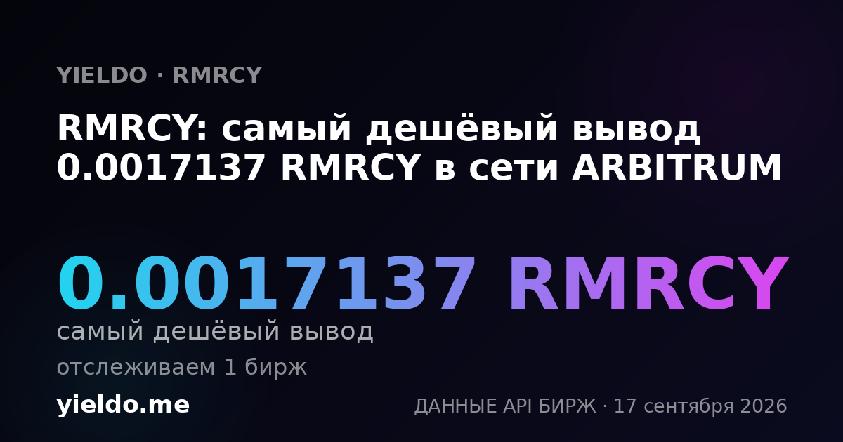 RMRCY: самый дешёвый вывод 0.0017137 RMRCY в сети ARBITRUM