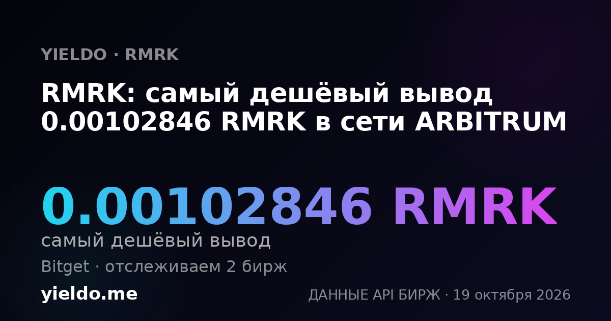 RMRK: самый дешёвый вывод 0.00102846 RMRK в сети ARBITRUM