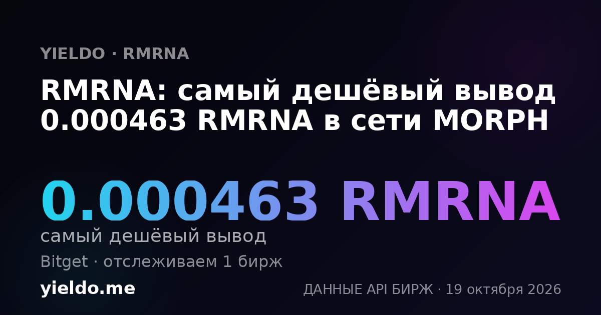 RMRNA: самый дешёвый вывод 0.000463 RMRNA в сети MORPH