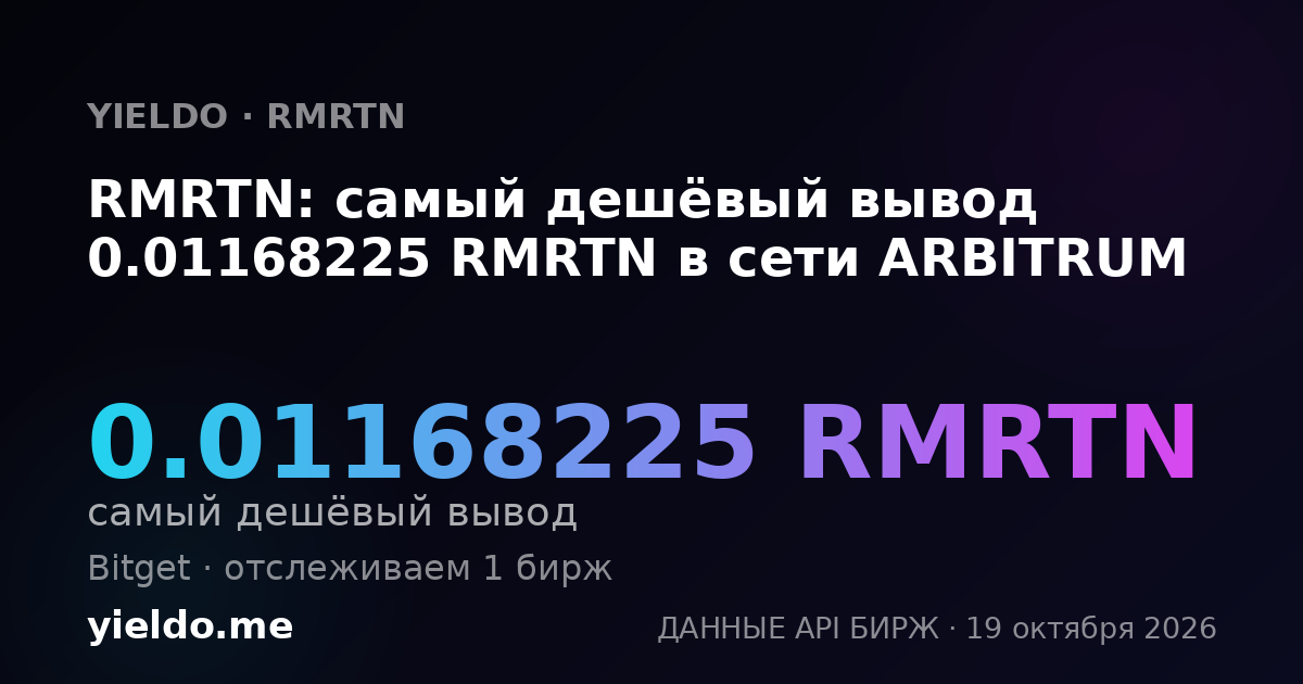 RMRTN: самый дешёвый вывод 0.01168225 RMRTN в сети ARBITRUM