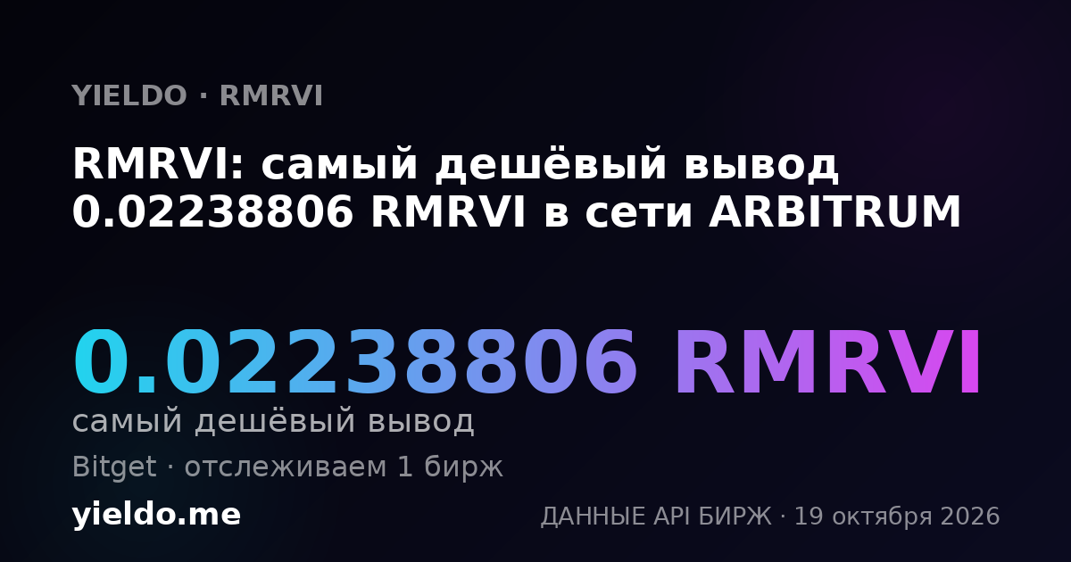 RMRVI: самый дешёвый вывод 0.02238806 RMRVI в сети ARBITRUM