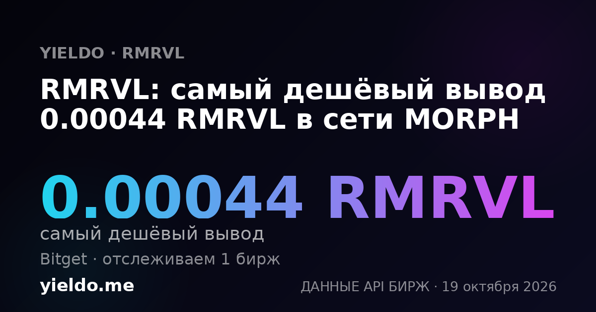 RMRVL: самый дешёвый вывод 0.00044 RMRVL в сети MORPH