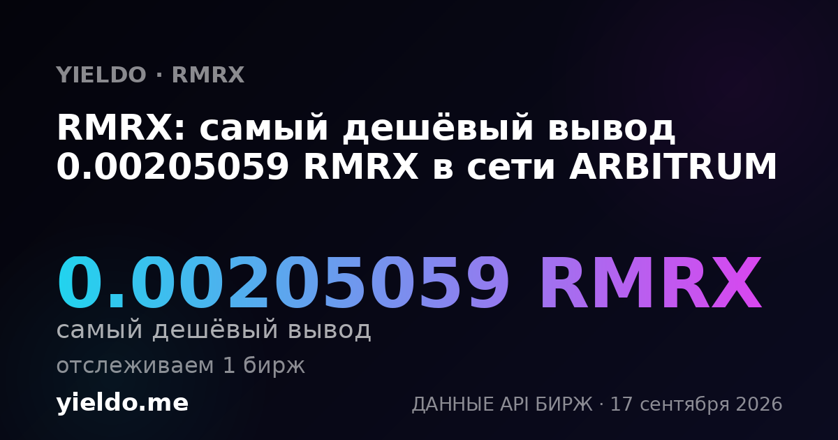 RMRX: самый дешёвый вывод 0.00204082 RMRX в сети ARBITRUM