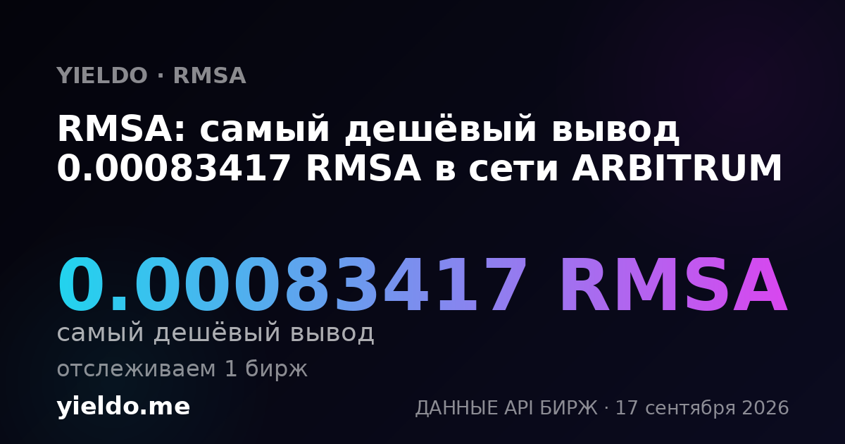 RMSA: самый дешёвый вывод 0.00083417 RMSA в сети ARBITRUM