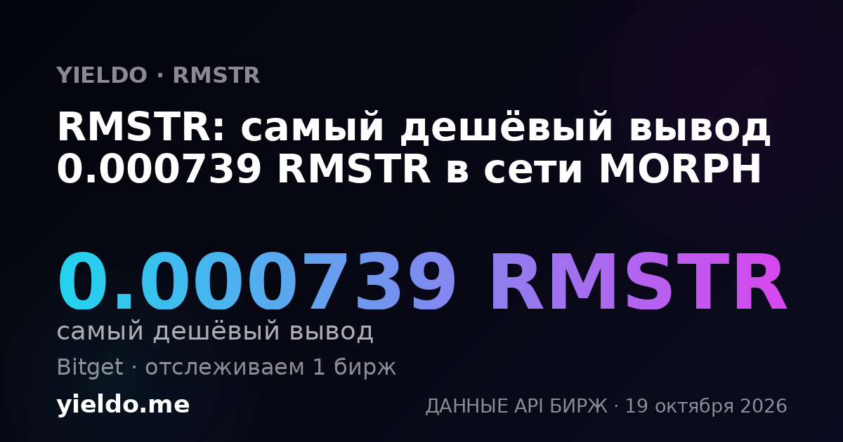 RMSTR: самый дешёвый вывод 0.000739 RMSTR в сети MORPH