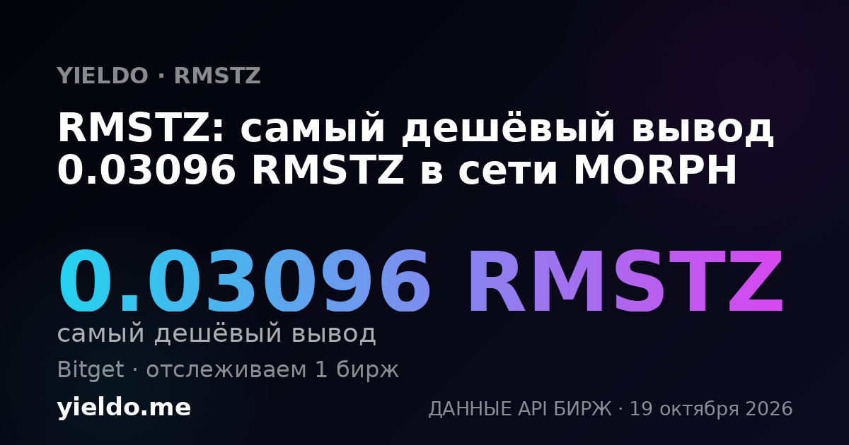 RMSTZ: самый дешёвый вывод 0.03096 RMSTZ в сети MORPH