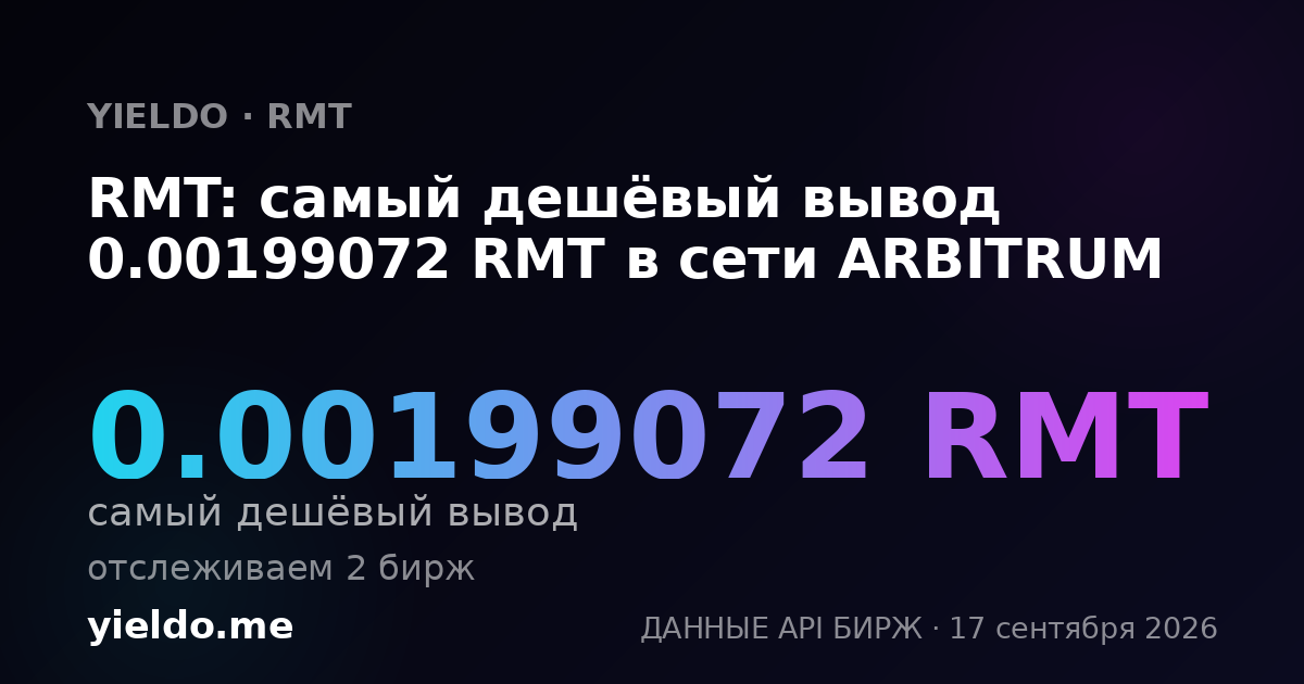 RMT: самый дешёвый вывод 0.00199072 RMT в сети ARBITRUM