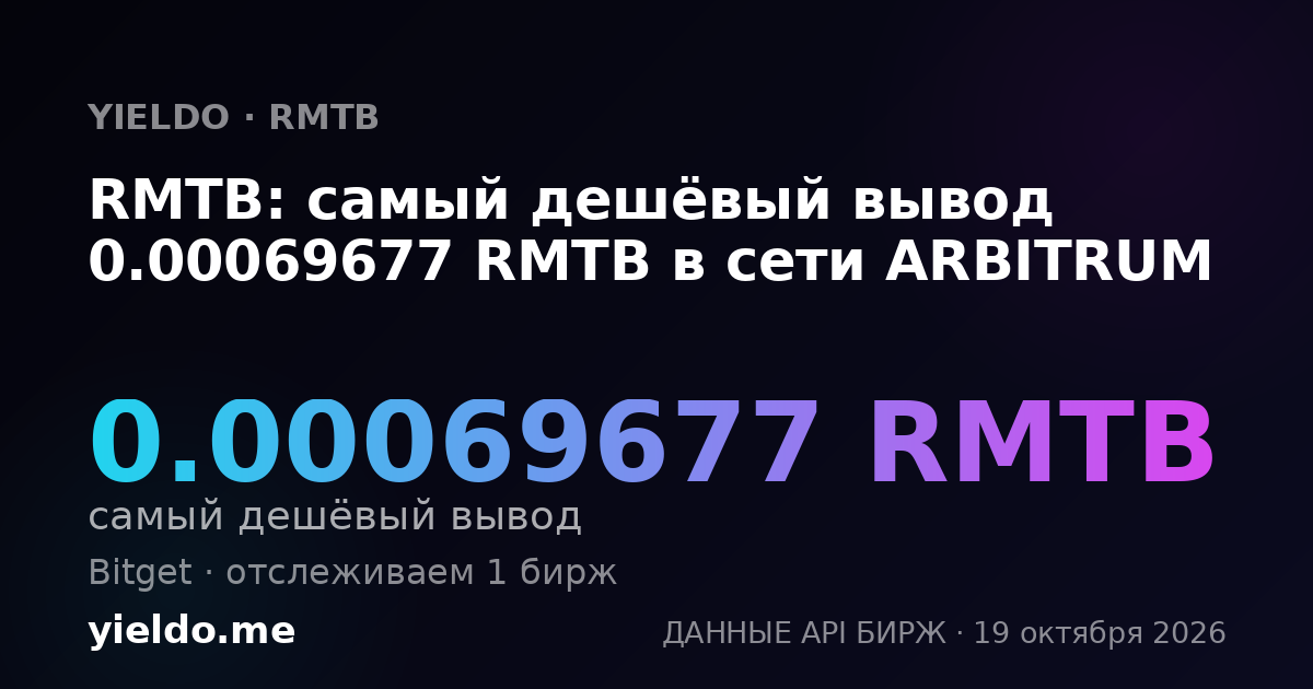 RMTB: самый дешёвый вывод 0.00069677 RMTB в сети ARBITRUM