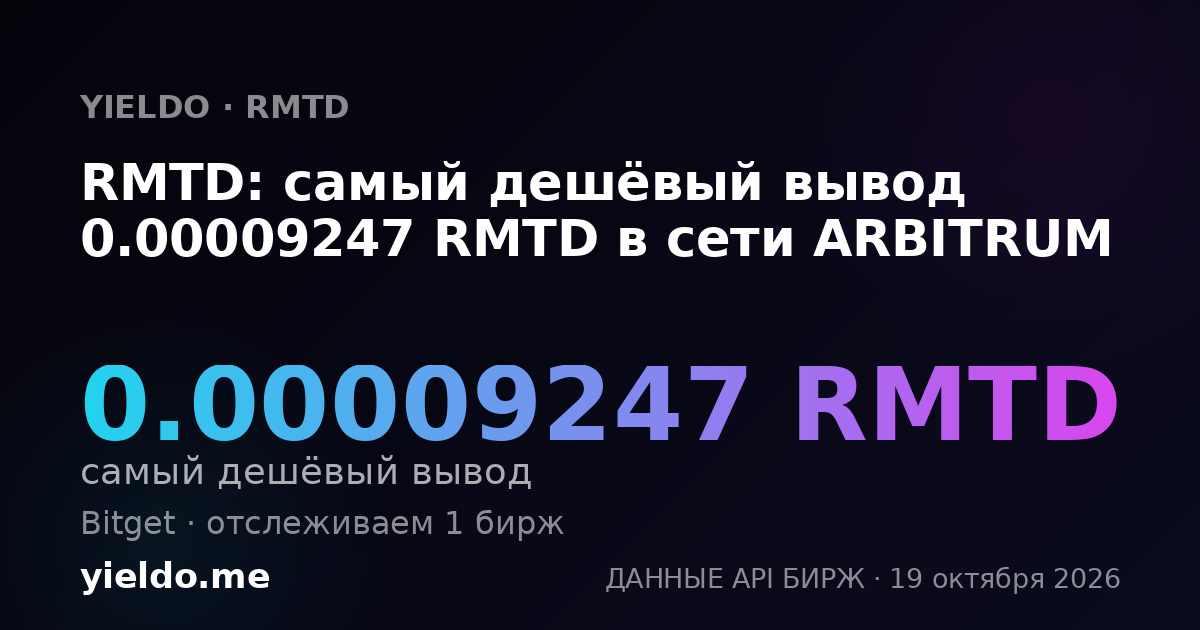 RMTD: самый дешёвый вывод 0.00009247 RMTD в сети ARBITRUM