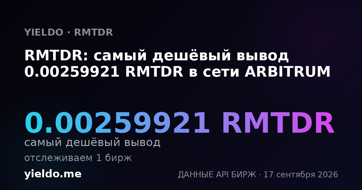 RMTDR: самый дешёвый вывод 0.00259921 RMTDR в сети ARBITRUM