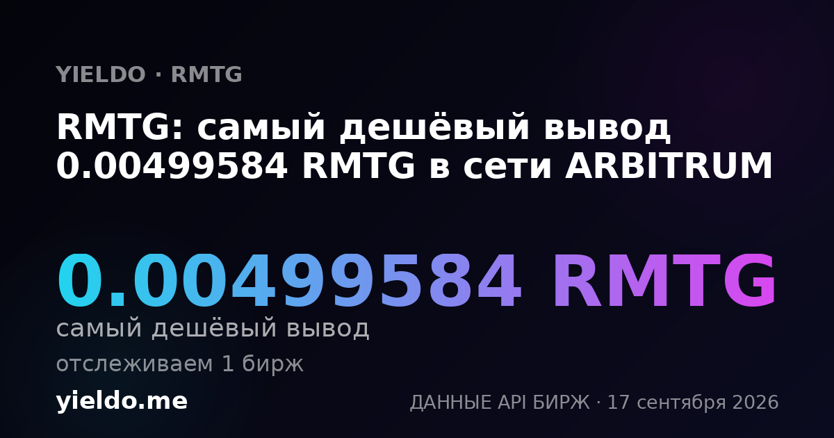 RMTG: самый дешёвый вывод 0.00508475 RMTG в сети ARBITRUM