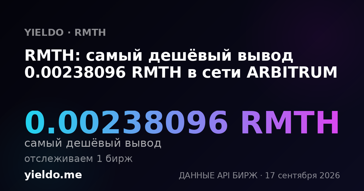 RMTH: самый дешёвый вывод 0.00238096 RMTH в сети ARBITRUM